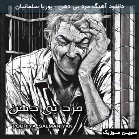 دانلود اهنگ مرد بی دهن پوریا سلمانیان